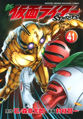 新 仮面ライダーSPIRITS 41 KCデラックス : 村枝賢一