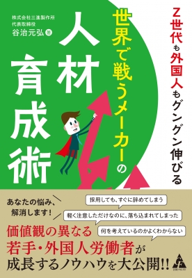 Z世代も外国人もグングン伸びる 世界で戦うメーカーの人材育成術