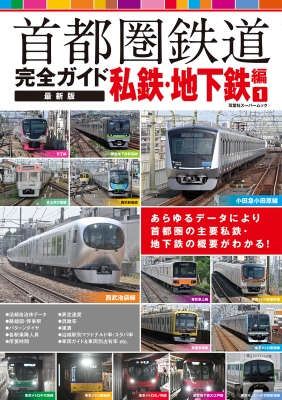 首都圏鉄道完全ガイド 最新版 私鉄・地下鉄編 1 双葉社スーパー