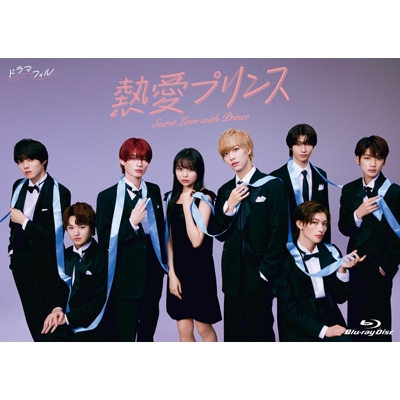 熱愛プリンス BluRay BOX Amazon.co.jp: 熱愛プリンス Blu-ray BOX : 杢代和人, 松井奏