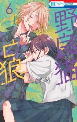 野良猫と狼 6 花とゆめコミックス : ミユキ蜜蜂 | HMV&BOOKS
