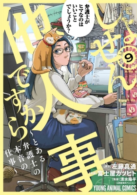 しょせん他人事ですから とある弁護士の本音の仕事　コミック　全巻　　1-8巻 しょせん他人事ですから ～とある弁護士の本音の仕事～ 7 (黒蜜