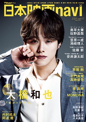 日本映画navi vol.117【表紙：大橋和也】［日工ムック］ | HMV&BOOKS