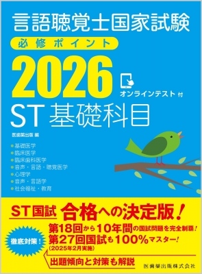 言語聴覚士国家試験必修ポイント ST基礎科目 2026 オンライン