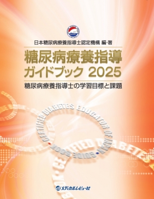 試験対策問題集 糖尿病療養指導のための力試し300題−2023-2024