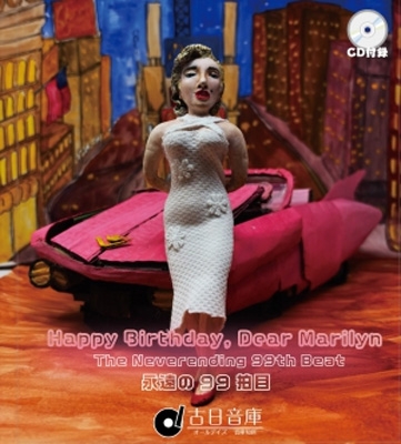 Happy Birthday, Dear Marilyn -永遠の99拍目 | HMV&BOOKS