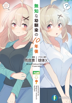 一途な彼女 恵　12月度クライマックスチャレンジ（富士見ファンタジア文庫） 一途な彼女 恵 12月度クライマックスチャレンジ（富士見
