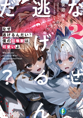 なぜ逃げるんだい? 僕の召喚獣は可愛いよ 2 富士見ファンタジア