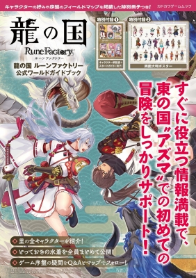龍の国 ルーンファクトリー 公式ワールドガイドブック カドカワ