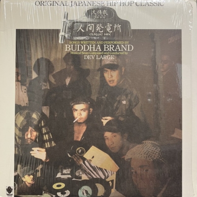 ブッダブランド　大怪我　BUDDHA BRAND レコード レコード Buddha Brand 人間発電所 大怪我3000 ブッダ・ブランド