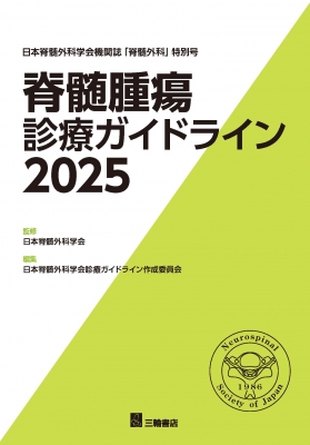 【裁断済】脳腫瘍 診療ガイドライン 成人脳腫瘍編 2024年版 脳腫瘍診療ガイドライン 成人脳腫瘍編 2024年版 | 日本脳腫瘍