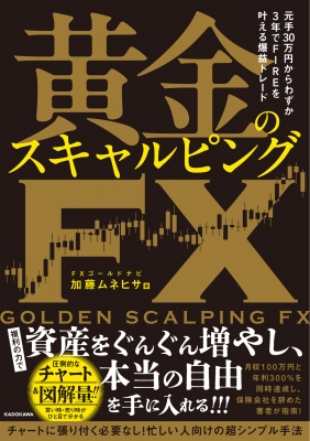 黄金のスキャルピングFX 元手30万円からわずか3年でFIREを叶える
