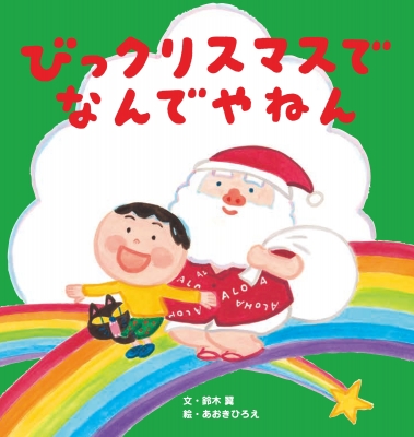 びっクリスマスでなんでやねん 世界文化社のワンダー絵本 : 世界文化社