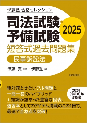 司法試験・予備試験短答式過去問題集 民事訴訟法 2025 伊藤塾