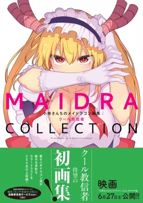 小林さんちのメイドラゴン画集　クール教信者　メロンブックス限定版　アクリルパネル 小林さんちのメイドラゴン画集 MAIDRACOLLECTION : クール教信者