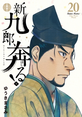 【全巻セット】 新九郎、奔る!　1-19巻(既刊)/ゆうきまさみ 新九郎、奔る！ 1 -19 巻セット : ゆうきまさみ | HMV&BOOKS