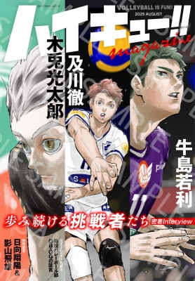 ハイキュー!! magazine 2025 AUGUST 集英社ムック : 古舘春一