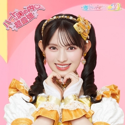 ハートな胸の内 /超最強【初回生産限定】(菅田愛貴ver.) : 超