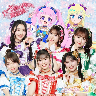 超ときめき宣伝部　超最強　ハートな胸の内　豪華盤　　　mu-mo SHOP限定盤 Amazon.co.jp: 【Amazon.co.jp限定】ハートな胸の内♡/超最強