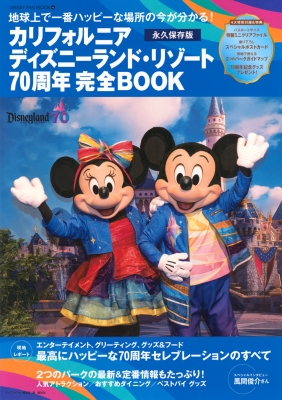 カリフォルニア ディズニーランド・リゾート70th 完全book Disney Fan