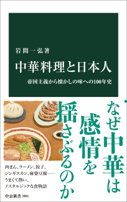 中華料理と日本人 帝国主義からノスタルジアへの100年史 中公