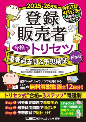 2025-26年版 登録販売者 合格のトリセツ 重要過去問 & 予想模試final