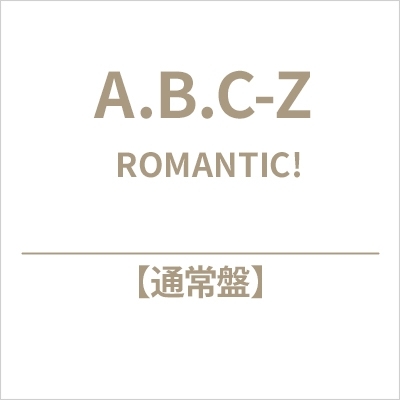 大量入荷 ROMANTIC!【通常盤】 : A.B.C-Z | HMV&BOOKS online - PCCA-6409 アート・デザイン・音楽