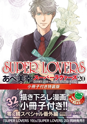 SUPER LOVERS 20 小冊子付き特装版 あすかコミックスCL-DX