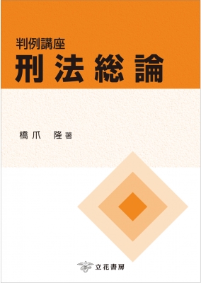 至誠堂書店オンラインショップ / 判例学習・刑事訴訟法〔第3版〕