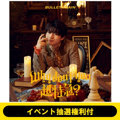 シリアル・トレカ×2付き Why don't you 超特急？ 初回限定 ハル
