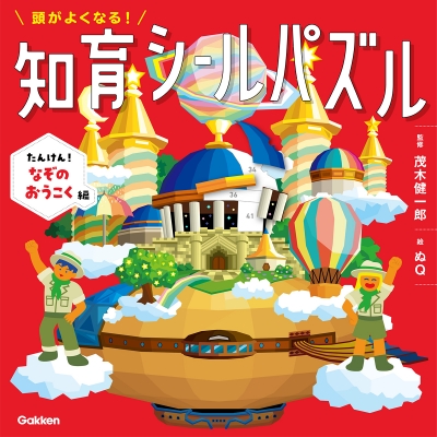 知育シールパズル&ふしぎなせかい&タイムトラベル&なぞのおうこく 4冊セット 知育シールパズル&ふしぎなせかい&タイムトラベル&なぞのおう