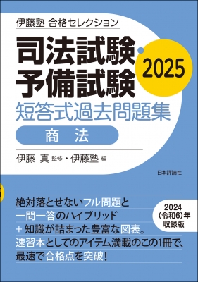 Amazon.co.jp: 伊藤塾 合格セレクション 司法試験 予備試験 短答