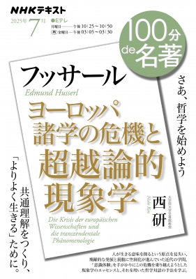 フッサール「ヨーロッパ諸学の危機と超越論的現象学」7月 100分