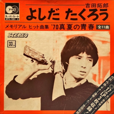 3枚組シート/吉田拓郎メモリアルヒット曲集『真夏の青春』ボックス仕様 3枚組シート/吉田拓郎メモリアルヒット曲集『真夏の青春