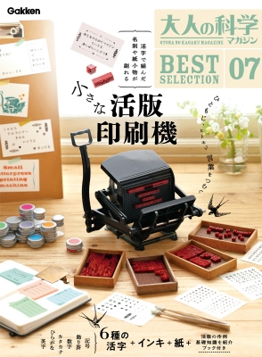 大人の科学マガジン BESTSELECTION 07 小さな活版印刷機 : 大人