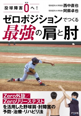 野球肩野球肘治療 完全攻略マニュアル 特典DVD付【整体DVD】 野球肩・ひじ・腰の鍛え方・治し方: 思いきり野球ができる身体