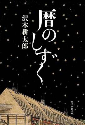 暦のしずく : 沢木耕太郎 | HMV&BOOKS online - 9784022520623