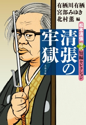 松本清張セレクション 壱弐参　全15巻 松本清張セレクション 壱弐参 全15巻