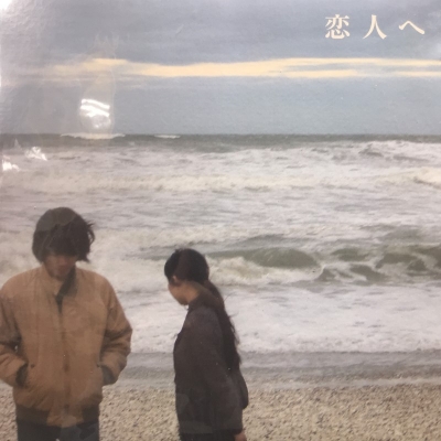 LAMP 恋人へ アナログレコード 黒盤 Lamp/恋人へ＜黒盤＞