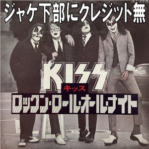 KISS ロックンロール オールナイト EPレコード 中古:盤質B】 ロックンロールオールナイト : KISS | HMV&BOOKS