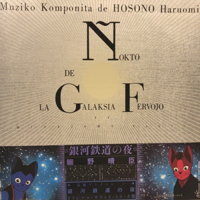 細野晴臣/銀河鉄道の夜/NON-STANDARD 25NS5 LP