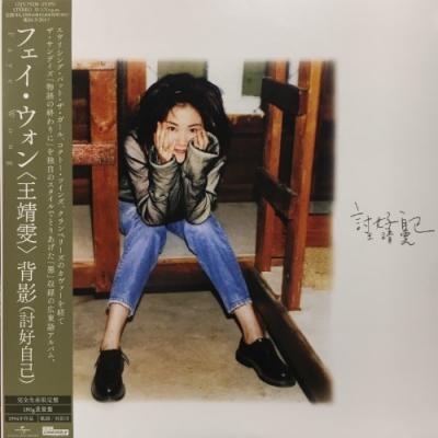 王菲 Faye Wong フェイ・ウォン 背影 討好自己 限定盤LPレコード 1 中古:盤質B】 背影 (討好自己)(アナログレコード) : フェイ
