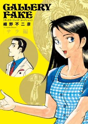 ギャラリーフェイク セレクション 2 ビッグコミックス : 細野不二彦