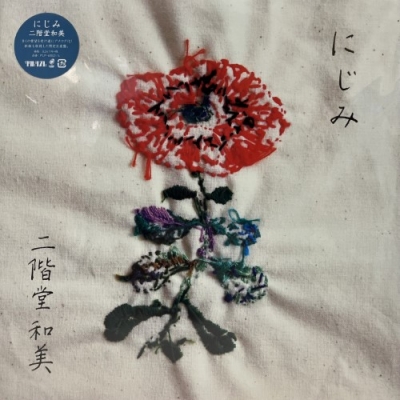 二階堂和美 / にじみ【LP】