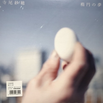 寺尾紗穂 楕円の夢 限定アナログ盤 LP レコード 中古:盤質B】 楕円の夢 (アナログレコード) : 寺尾紗穂 | HMV&BOOKS