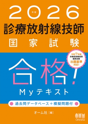 診療放射線技師国家試験本番形式模擬問題 午後編 (LICENCE BOOKS