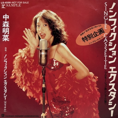 中森明菜　ノンフィクションエクスタシー　見本盤　サンプル盤　非売品　店頭用 中古:盤質B】 ノンフィクション エクスタシー : 中森明菜 | HMV&BOOKS