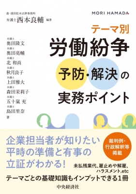 テーマ別 労働紛争予防・解決の実務ポイント : 中央経済社