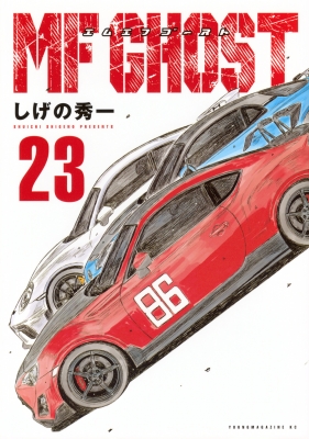 MFゴースト 23 ヤングマガジンKC : しげの秀一 | HMV&BOOKS