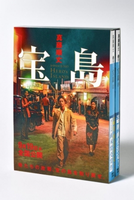 映画公開記念 宝島 講談社文庫上下巻BOXセット 講談社文庫